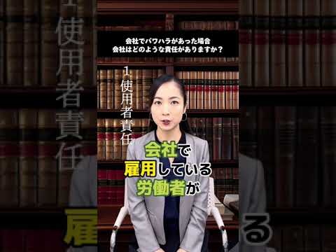 会社でパワハラがあったらどんな責任がある🤔