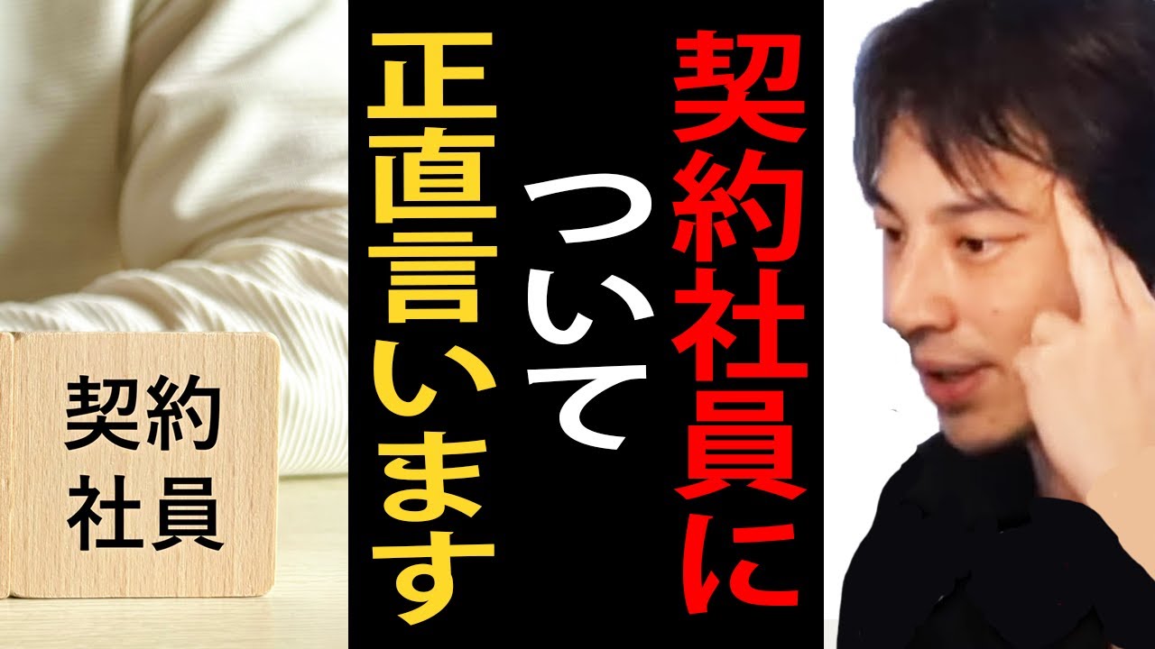 契約社員について正直言います【ひろゆき切り抜き】