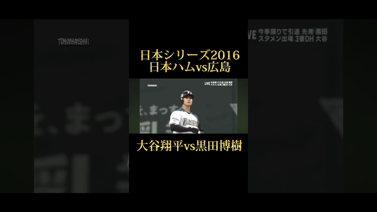レジェンドvsレジェンド #lovefighters #野球 #プロ野球 #大谷翔平 #黒田博樹 #shorts #short #北海道日本ハムファイターズ #広島東洋カープ #北海道 #広島