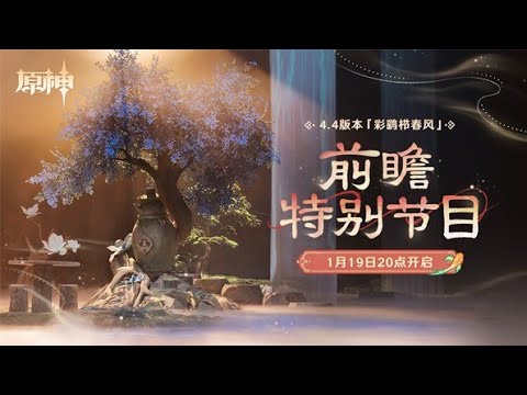 原神4.4前瞻同放浪者 wanderer一齊看吧！璃月第四次海燈節，今次會送自選4星？新服飾