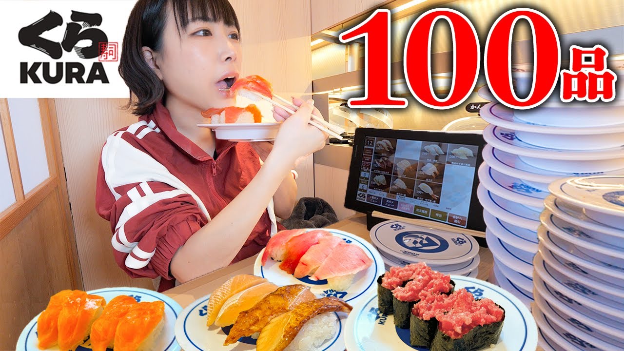 【大食い】くら寿司！お一人様専用個室で100品1人で完食チャレンジした結果【海老原まよい】
