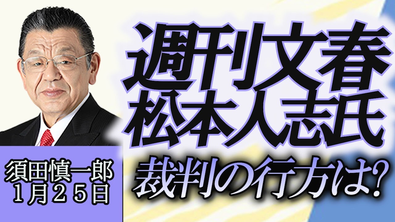 須田慎一郎「名誉毀損訴訟のエキスパートが語る！週刊文春VS松本人志さん訴訟の注目点」１月２５日