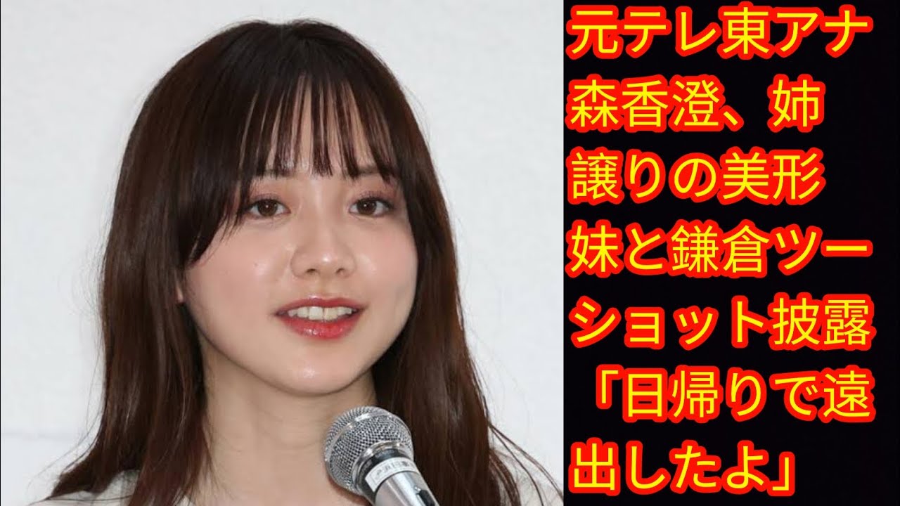 元テレ東アナ森香澄、姉譲りの美形妹と鎌倉ツーショット披露[Japan news]「日帰りで遠出したよ」