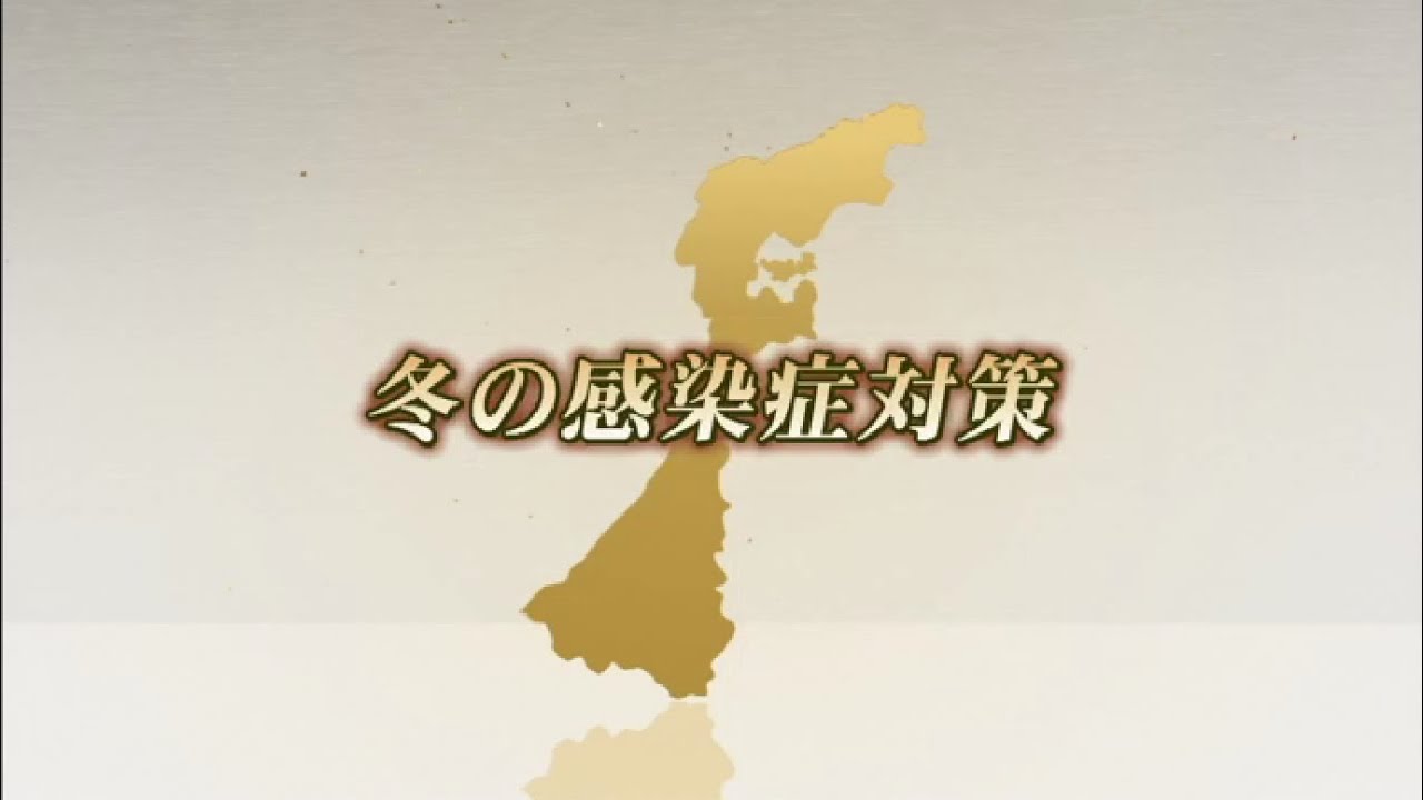 「冬の感染症対策」（令和5年12月9日）