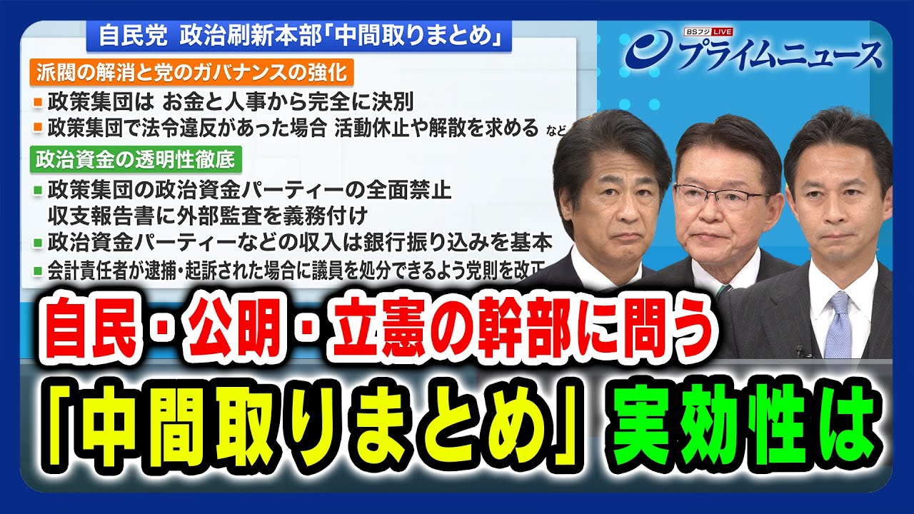 【自民・公明・立憲の幹部に問う】中間取りまとめ 実効性は 田村憲久×谷合正明×長妻昭 2024/1/25放送＜前編＞