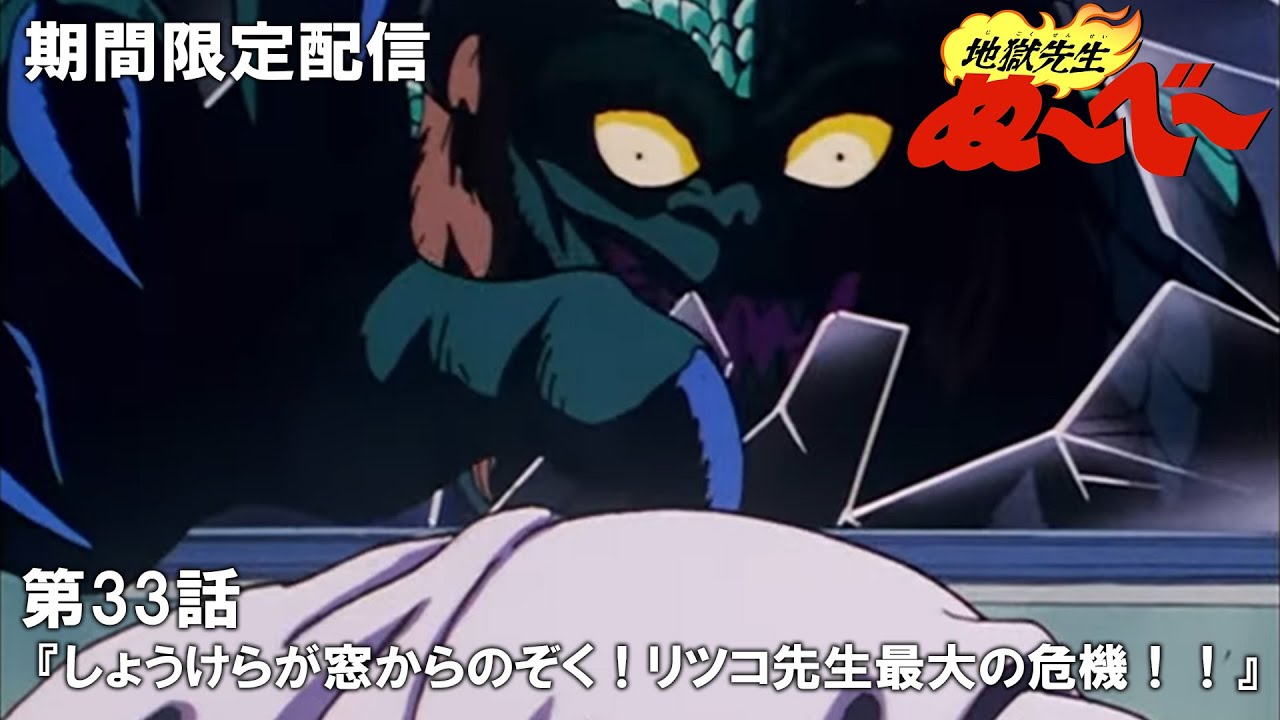 【公式アニメ】『地獄先生ぬ～べ～』第33話「しょうけらが窓からのぞく！リツコ先生最大の危機！！」【2月8日(木)17:00まで期間限定配信・ぬ～べ～30周年記念】