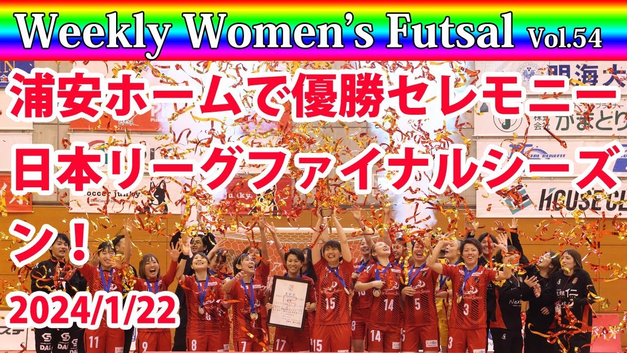【Weekly Women's Futsal】Vol.54 浦安ホームで優勝セレモニー！日本リーグファイナルシーズン！