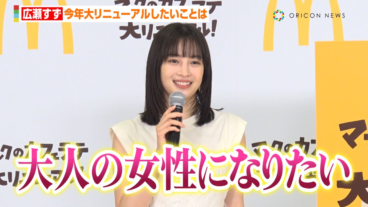 広瀬すず、2024年は「大人の女性になりたい」 ショートカットにリニューアル＆料理上達を目指す　『McCafe カフェラテ・キャラメルラテ リニューアルイベント』