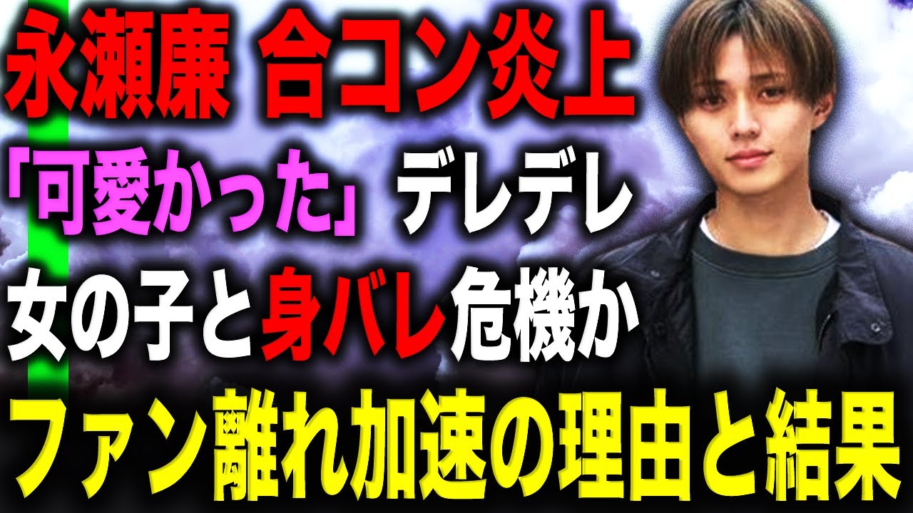 永瀬廉が身バレ合コン「かわいかった」発言で炎上中…！？ファン離れが加速して止まらない一番の理由に一同驚愕か！？