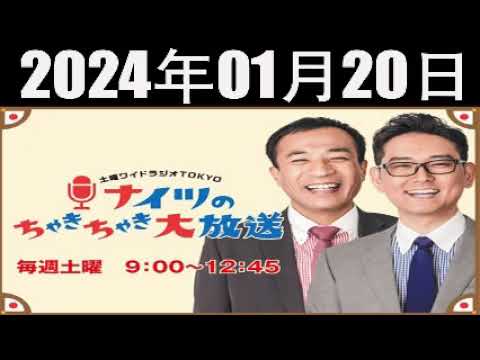 2024.01.20 ナイツのちゃきちゃき大放送【ナイツ / 出水麻衣（TBSアナウンサー）　ゲスト：脚本家で映画監督の足立紳さん】
