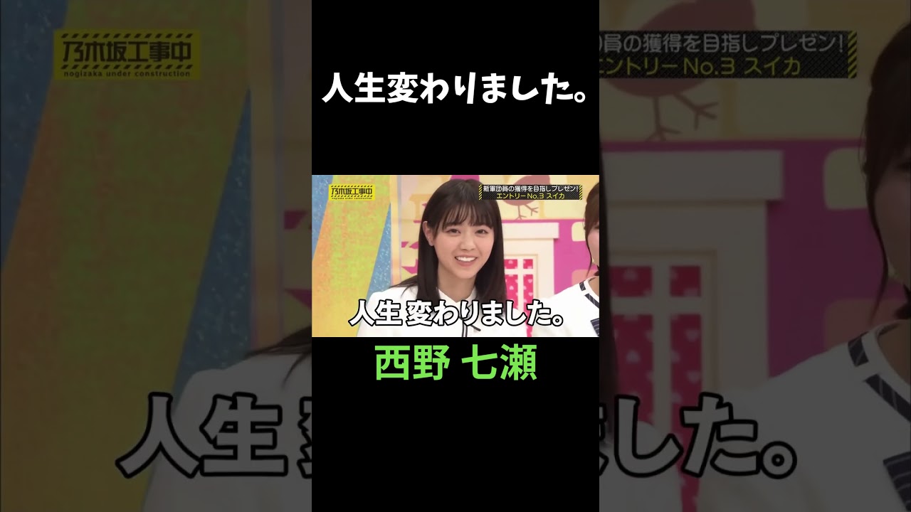 スイカに入団して人生が変わったにゃー 西野七瀬 スイカ #乃木坂46 #乃木坂工事中 #名言 #名場面 #アイドル #shorts