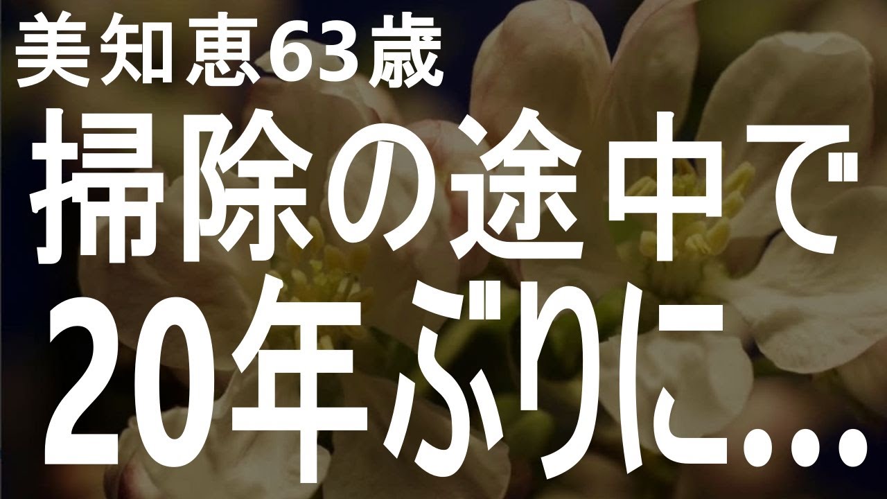 【高齢者の夜の事情】本棚の整理をしましょう。これが私達の愛のサインです（美知恵63歳)