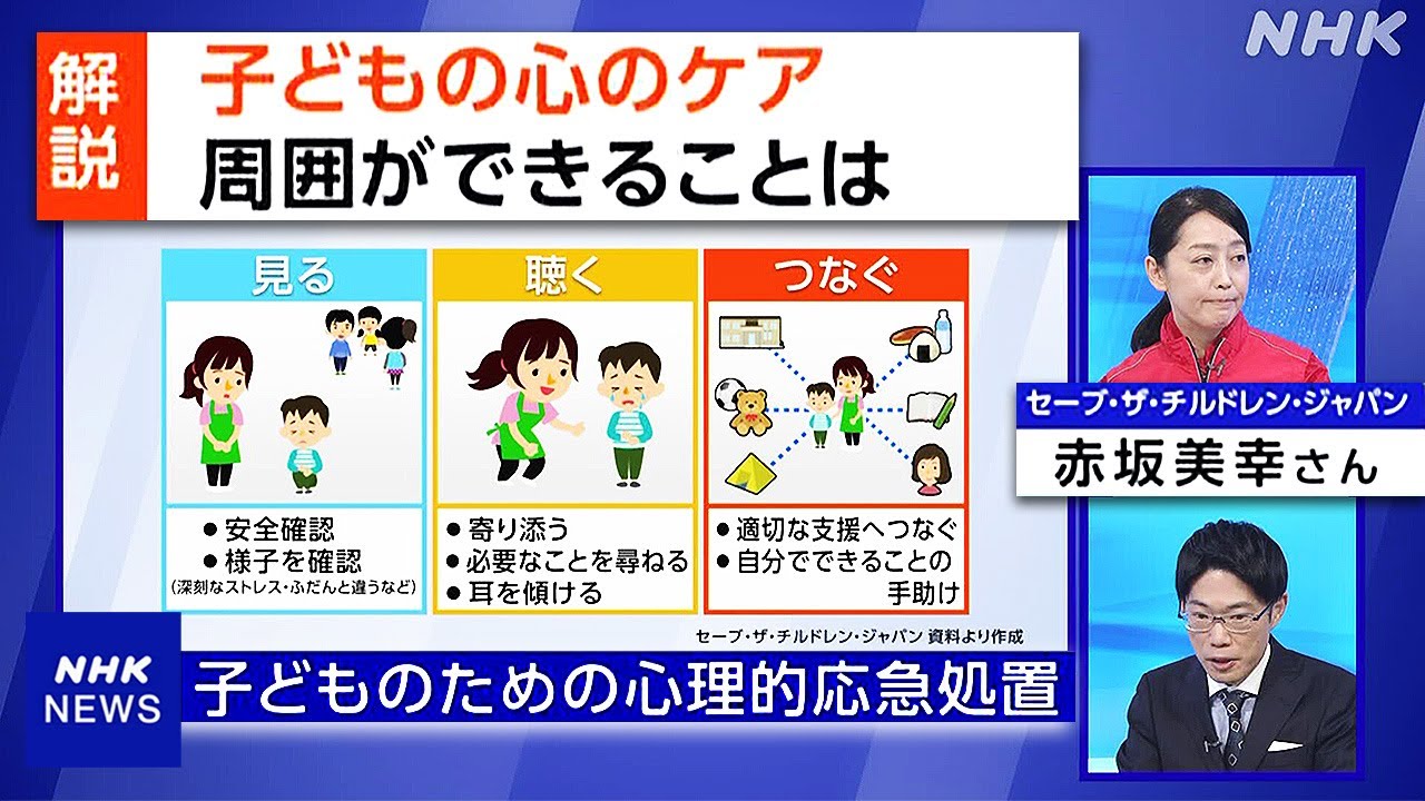 【NHKニュース】災害時 子どもの心のケア 周囲ができることは 能登半島地震
