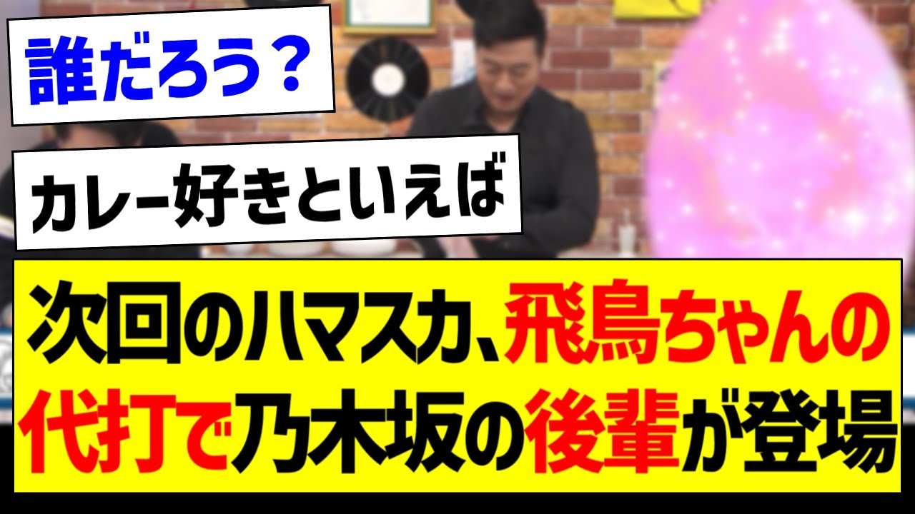 次回のハマスカ、飛鳥ちゃんの代打で乃木坂の後輩が登場！【元乃木坂46・坂道オタク反応集・齋藤飛鳥】