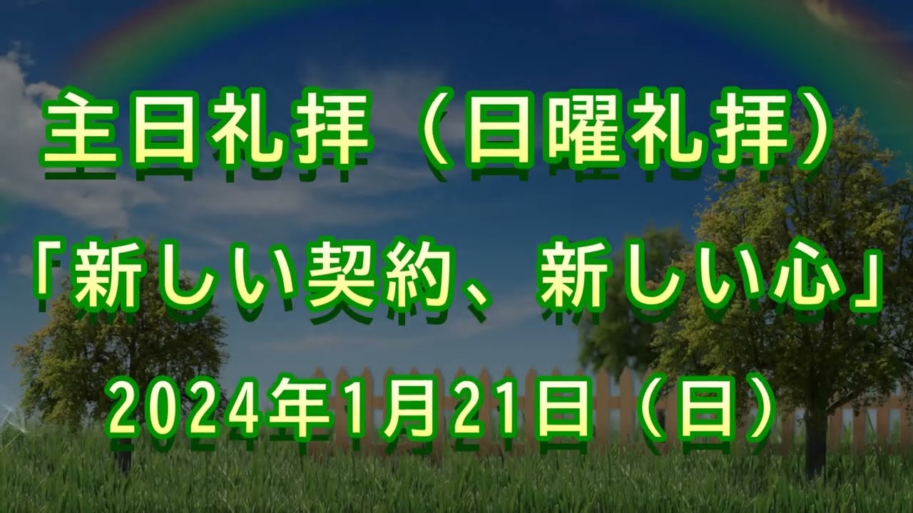 2024年 1月 21日（日）主日礼拝（日曜礼拝）