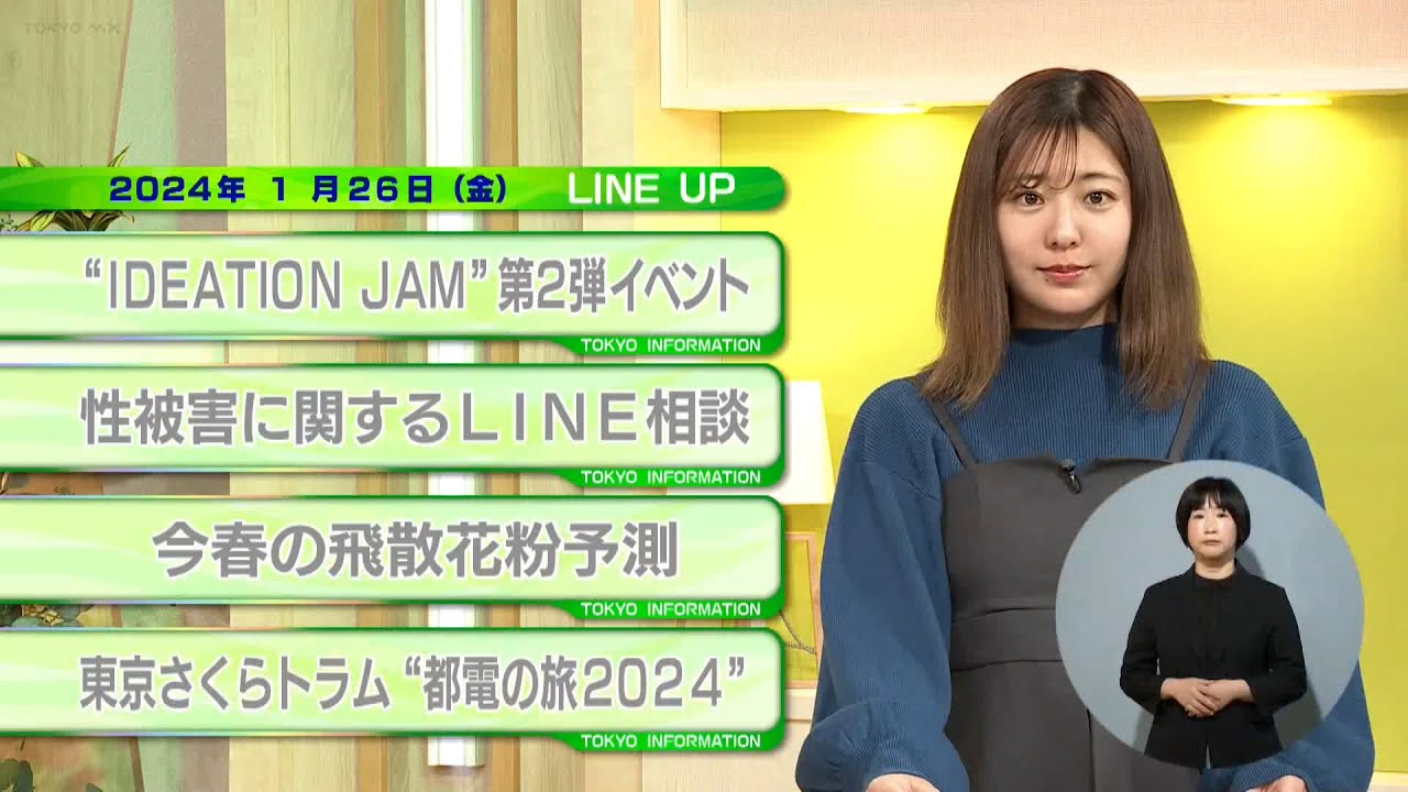 東京インフォメーション　2024年1月26日放送