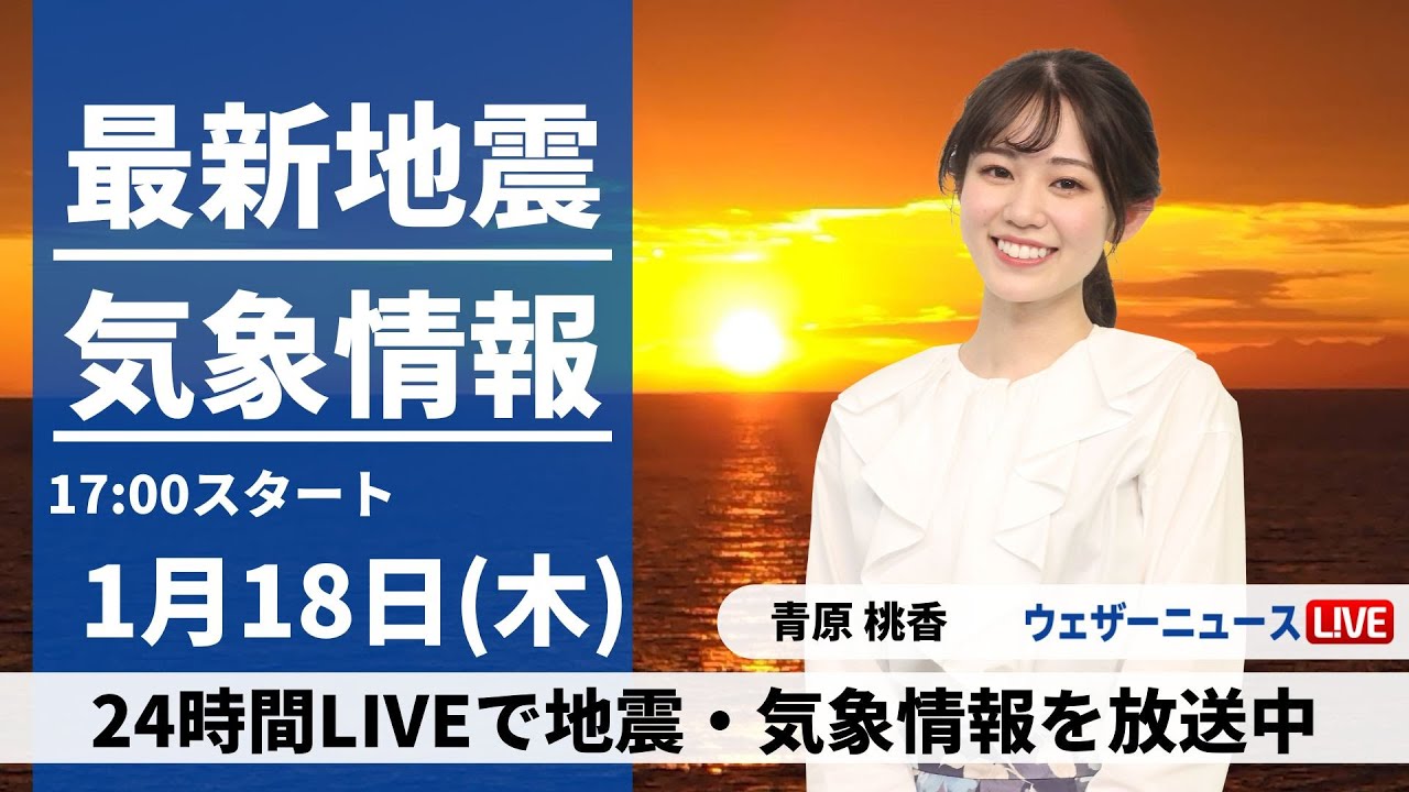 【LIVE】最新気象・地震情報 2024年1月18日(木)／西日本から北陸、東北で雨や雪　気温は高めの所が多い〈ウェザーニュースLiVEイブニング〉