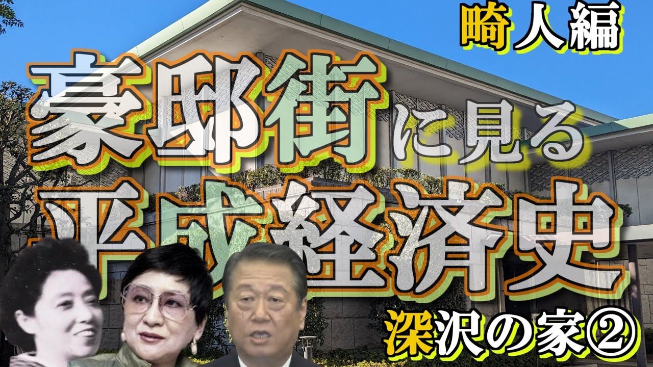 深沢の豪邸街②深沢の三畸人【豪邸街に見る平成経済史】長尾よね・竹久みち・小沢一郎の豪邸