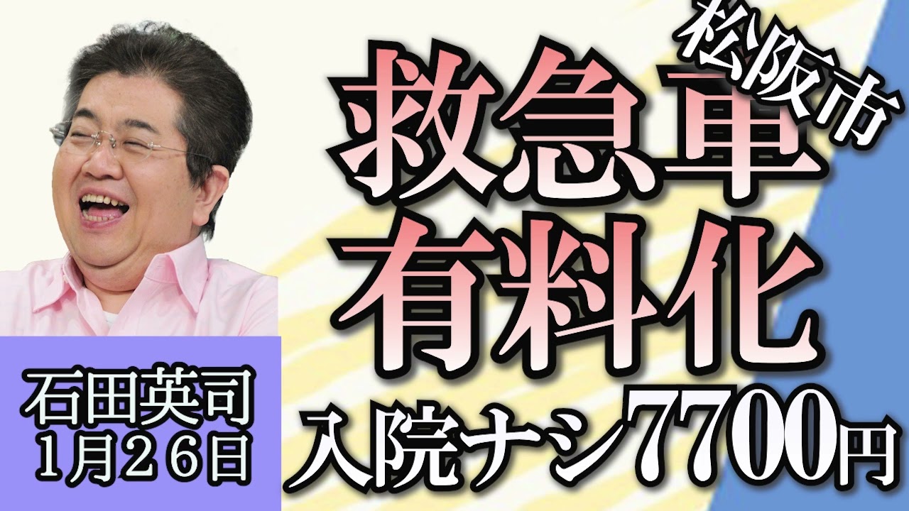 石田英司「三重県松阪市、救急車有料化。入院ナシなら７７００円」「紅海を通る船へのミサイル攻撃で世界の物流が混乱」「アイリスオーヤマのパックごはんがアメリカ進出」１月２６日