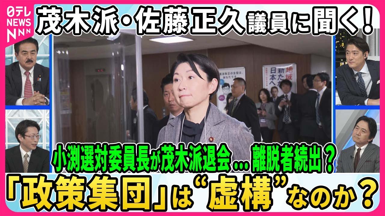 【茂木派・佐藤正久議員に聞く!】小渕選対委員長が茂木派退会 離脱者続出か「政策集団」は“虚構”なのか▽朝から“お詫び”ビラ配り 安倍派幹部の責任は？▽「金・人事」と決別…信頼回復は？【深層NEWS】