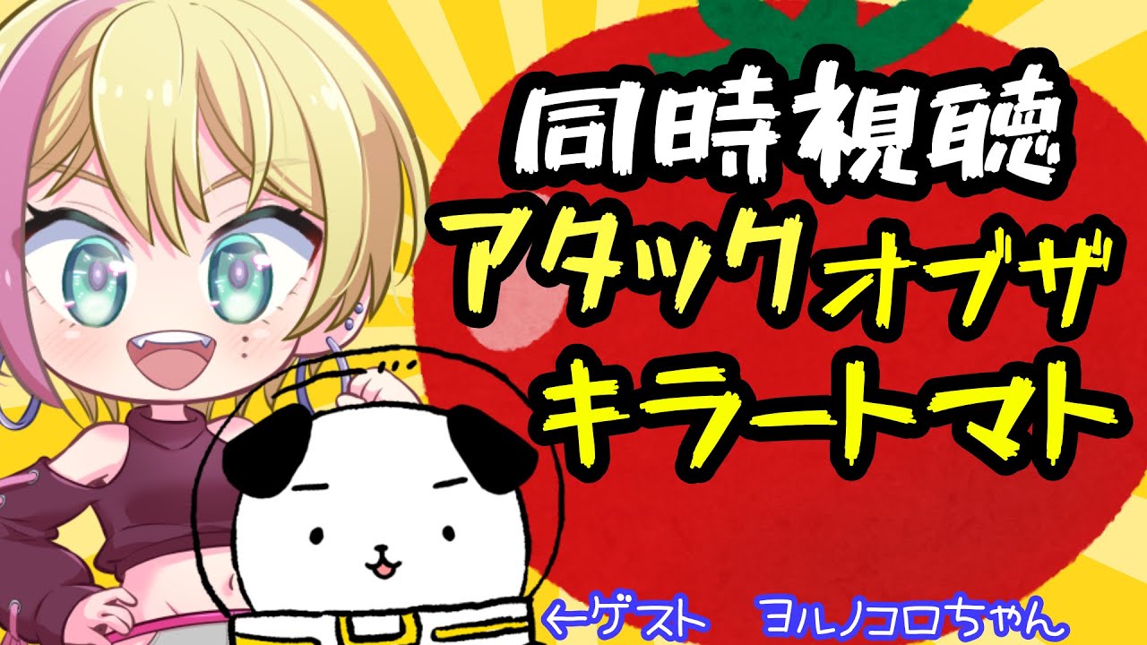 【 #同時視聴 】トマトVS人間！かくごしろトマト！！アタック オブ ザ キラートマト同時視聴【 #アメライブ #コラボ  】