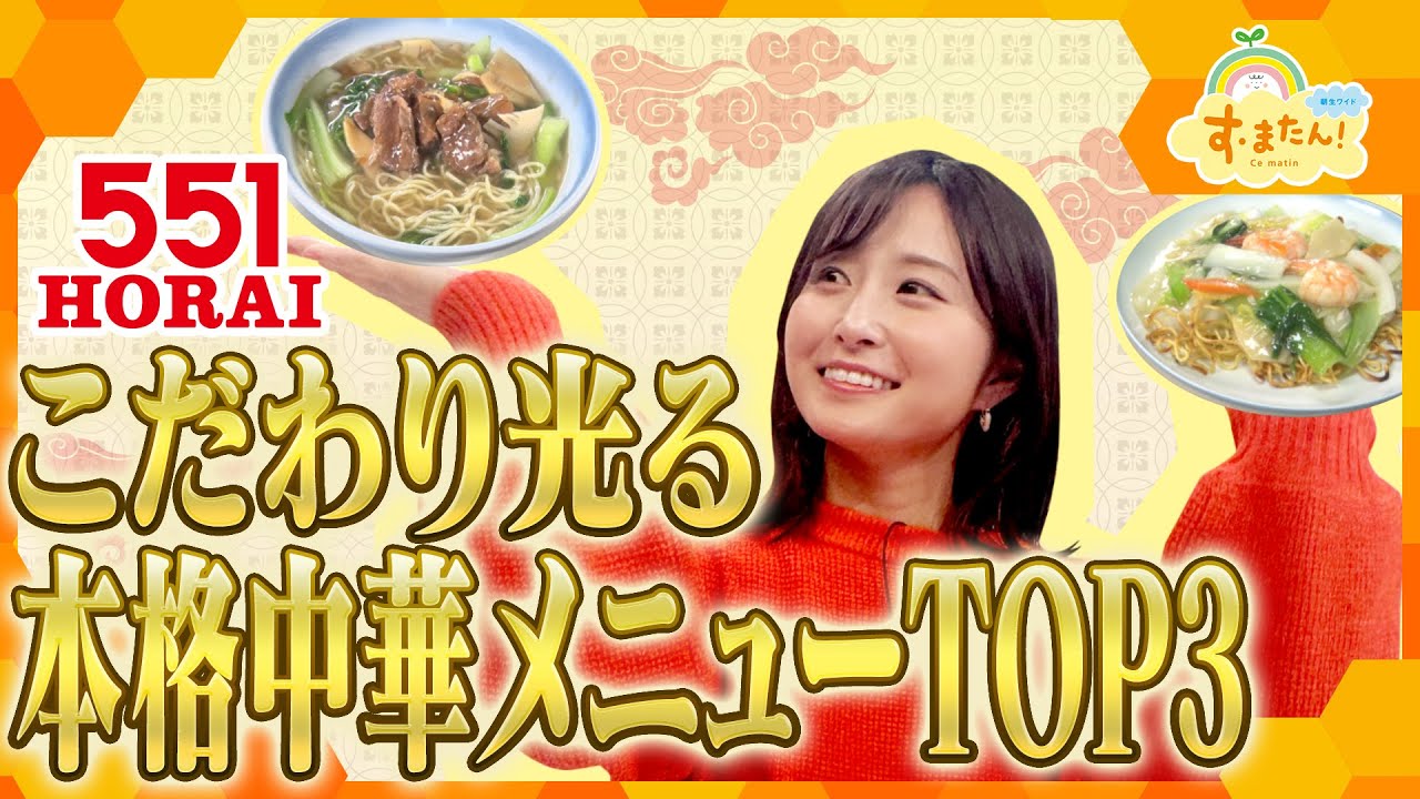 ５５１蓬莱 こだわり光る本格中華メニューTOP3／とれたてランキング