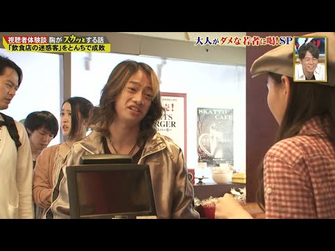 【スカッとジャパン】「飲食店の迷惑客」 をとんちで成敗 Vol.1