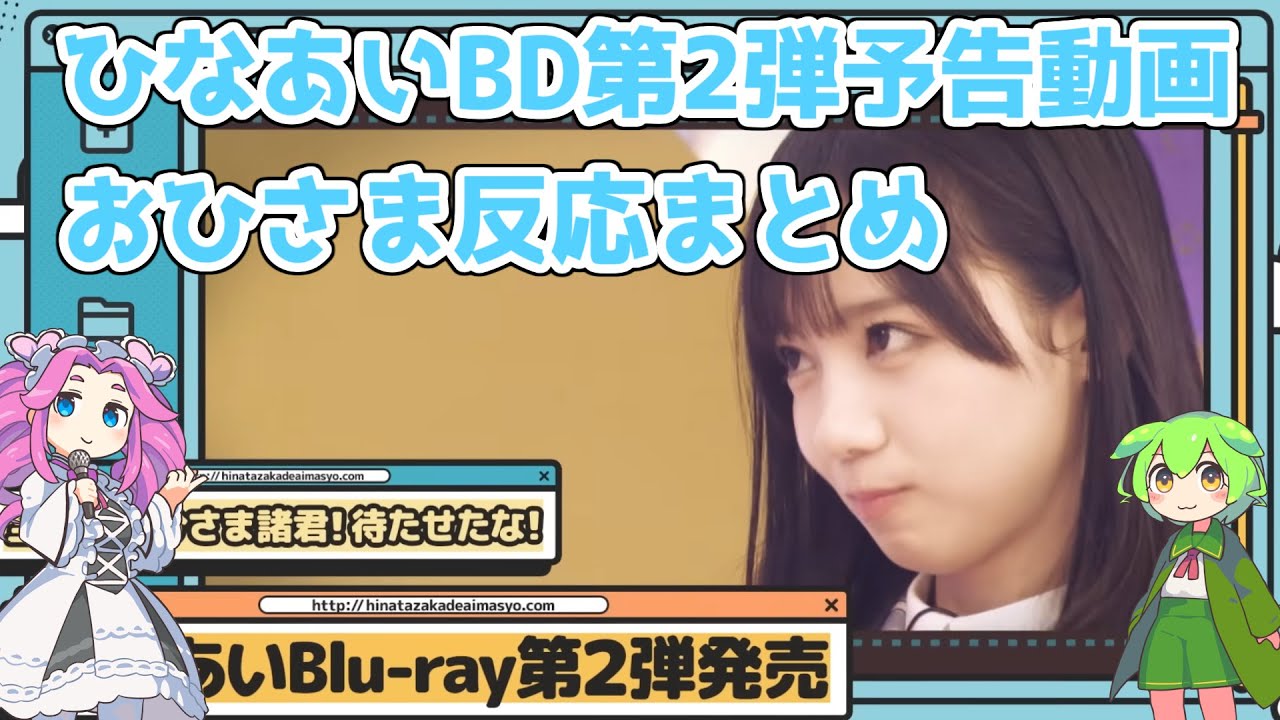 【反応まとめ】ひなあいBlu-ray第2弾 予告編見るだけで面白そう【じゃないとオードリーの裏側もある？】#日向坂46 #日向坂で会いましょう #オードリー