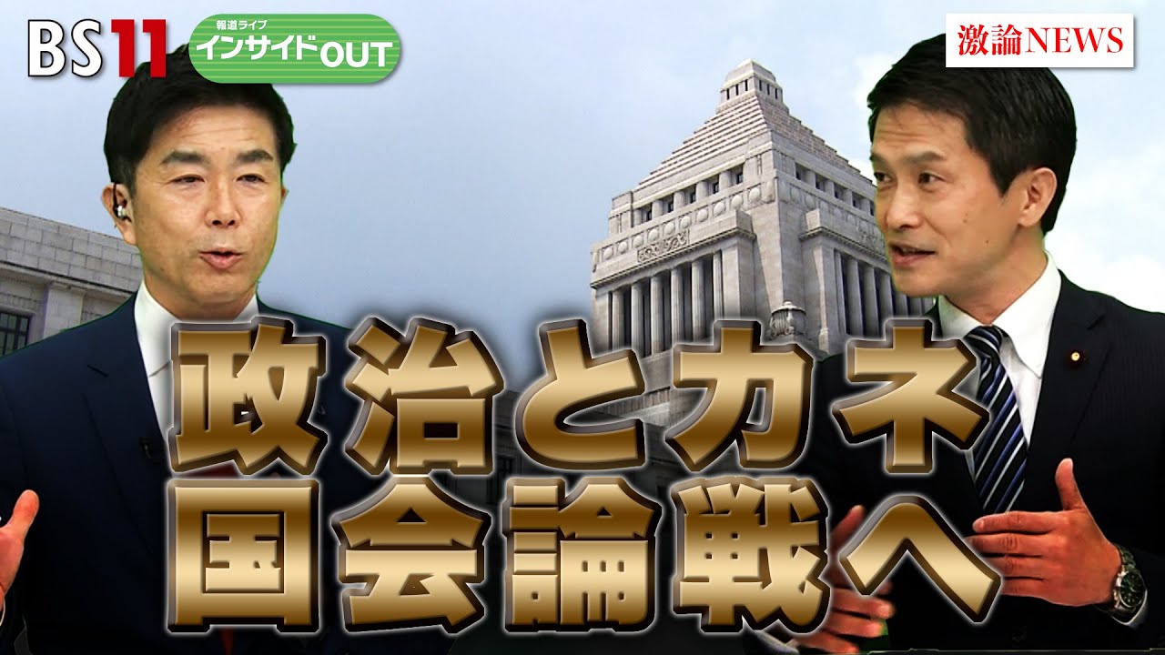 【政治とカネ】国会論戦へ　ゲスト：牧原秀樹（自民党衆議院議員）小川淳也（立憲民主党衆議院議員）　1月25日（木）BS11　報道ライブインサイドOUT