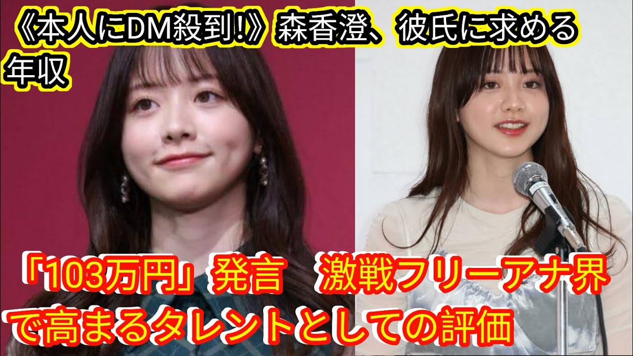 《本人にDM殺到！》森香澄、彼氏に求める年収「103万円」発言[japan news]　激戦フリーアナ界で高まるタレントとしての評価