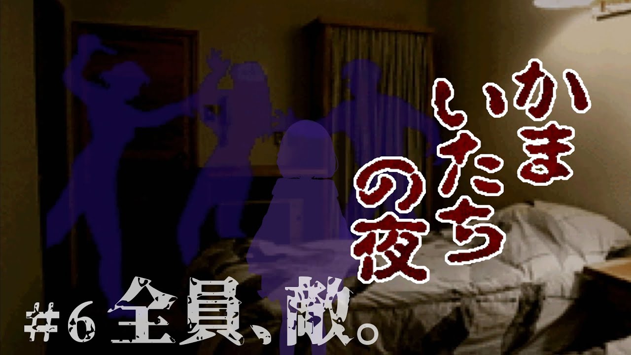 【 かまいたちの夜 / PS版 】初見プレイ🔰スパイ編：やっぱり敵じゃないか #6【Vtuber】