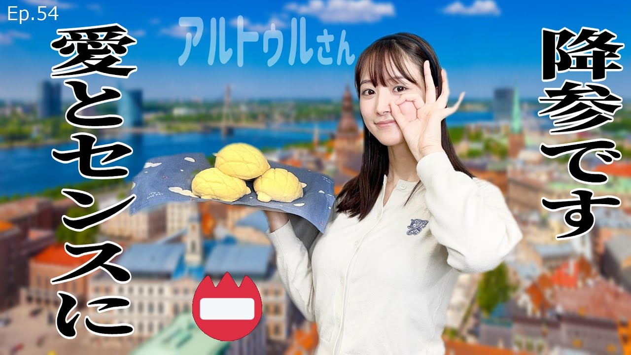 【EP.54】 なんて素敵な日本語センス！「日本推しラトビア人」アルトゥルさんの愛に降参。フフフなtweet紹介します＜Podcast＞ 『うるりこ』