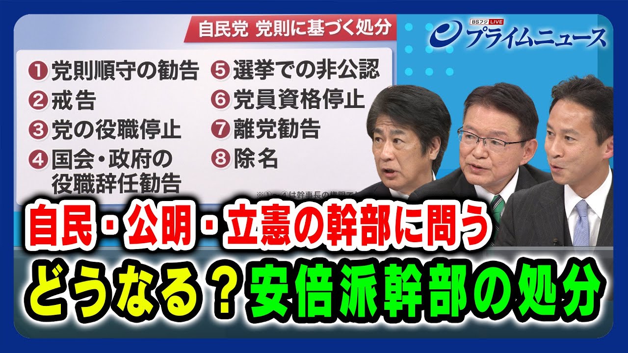 【裏金の額と立件の境界線】どうなる？安倍派幹部の処分 田村憲久×谷合正明×長妻昭 2024/1/25放送＜後編＞
