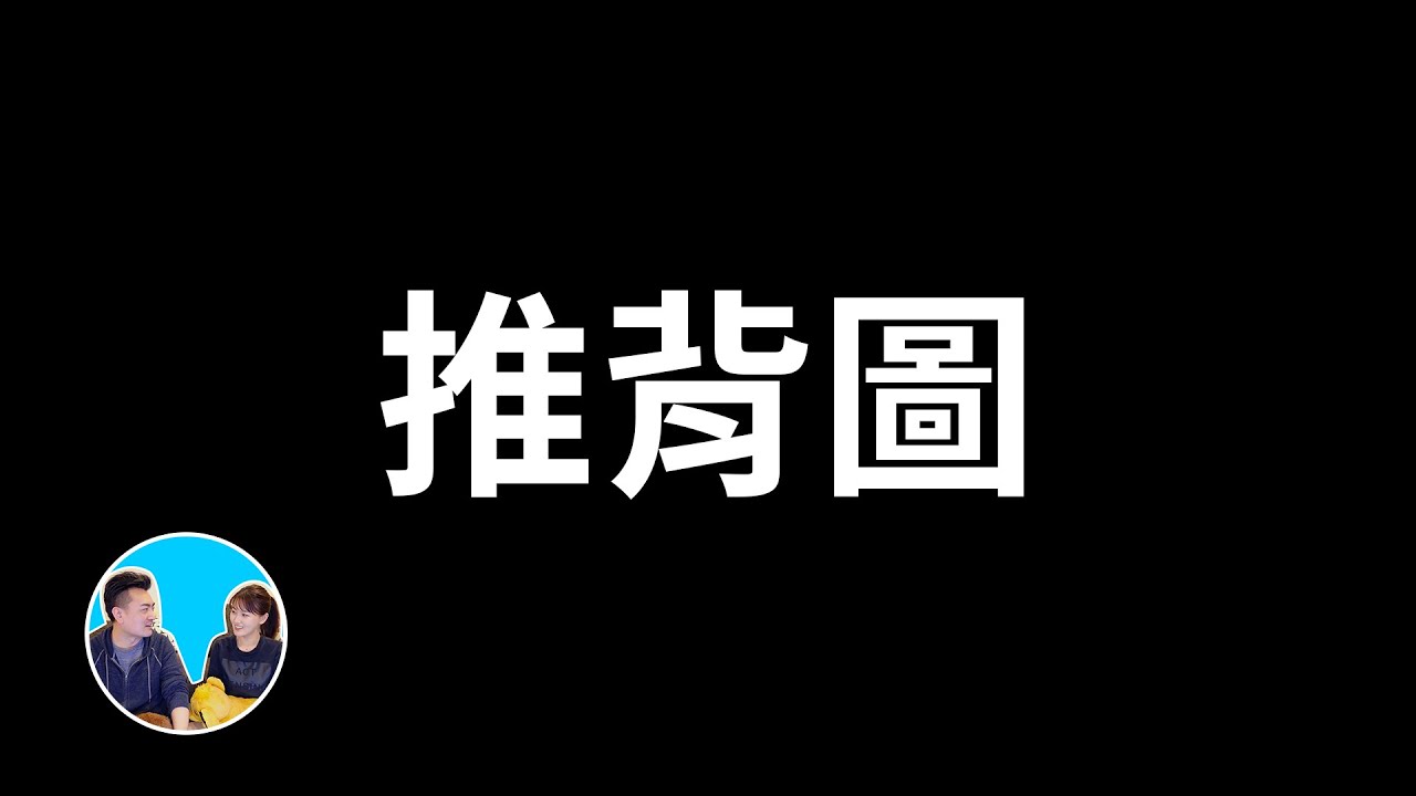 推背圖，從2024到世界末日的中國預言 | 老高與小茉 Mr & Mrs Gao