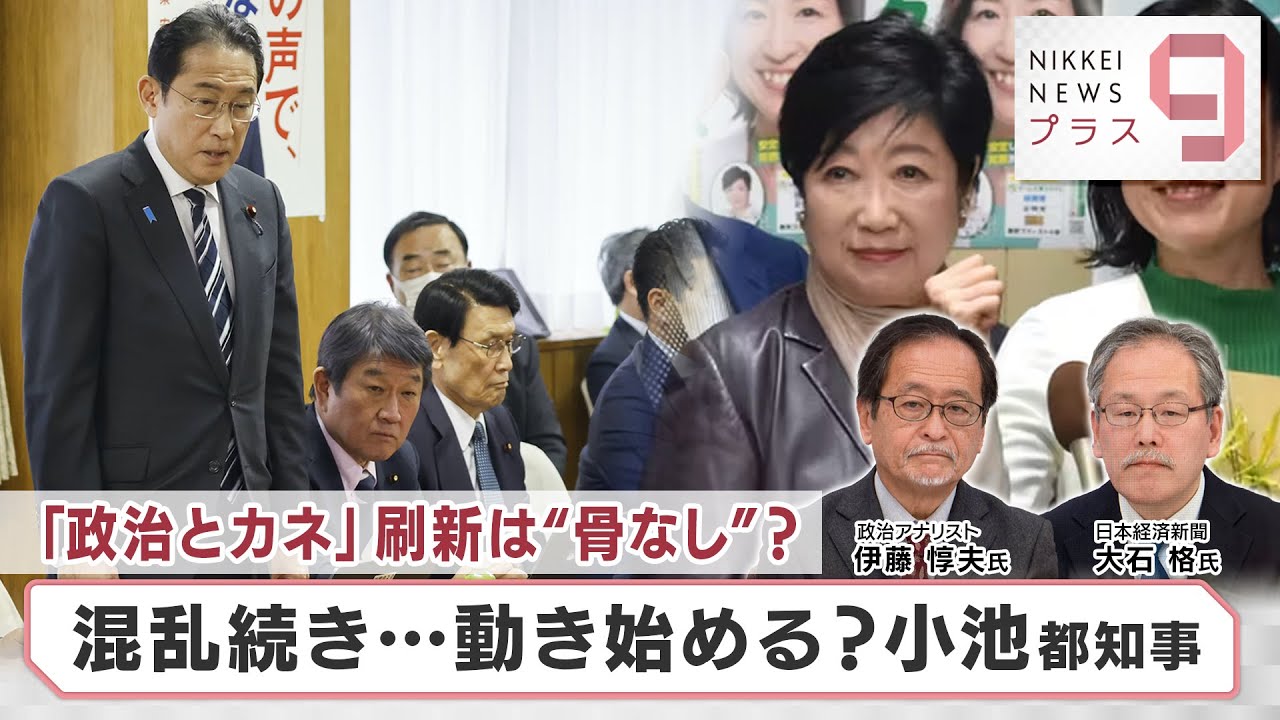 「政治とカネ」刷新は“骨なし”？ 混乱続き…動き始める？小池都知事【日経プラス９】（2024年1月25日）