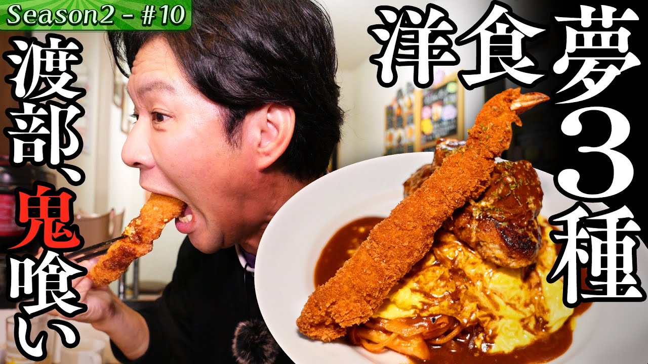 渡部、蒲田のスナックで笑いステーキを喰らう【JR・蒲田駅】#22