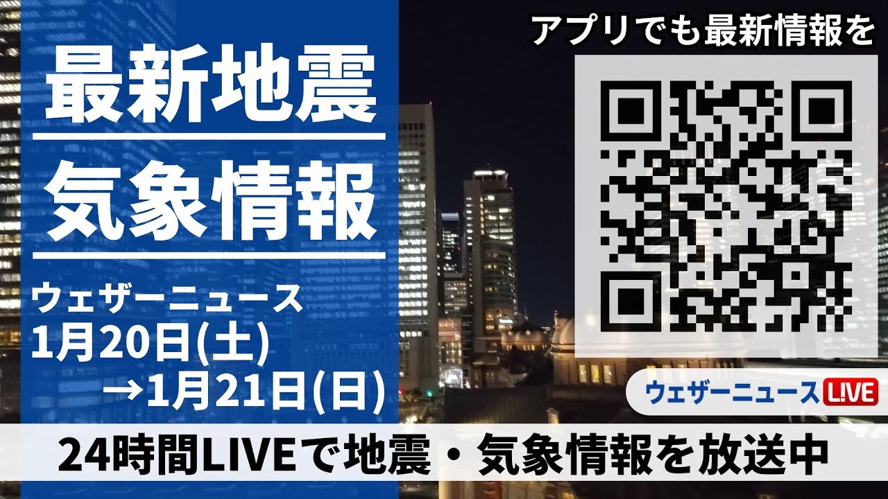 【LIVE】最新気象ニュース・地震情報 2024年1月20日(土)→1月21日(日)/〈ウェザーニュースLiVE〉