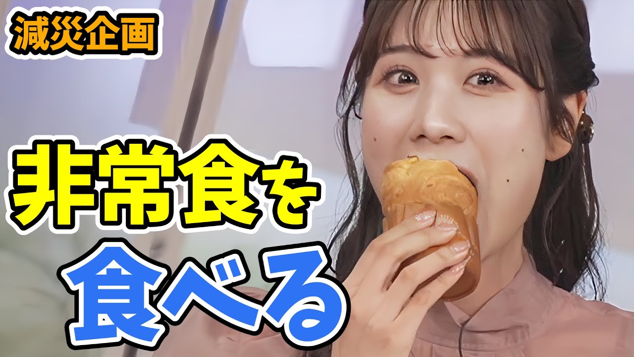 【戸北美月】減災企画！非常食を開けて確認してみよう！【ウェザーニュース切り抜き】