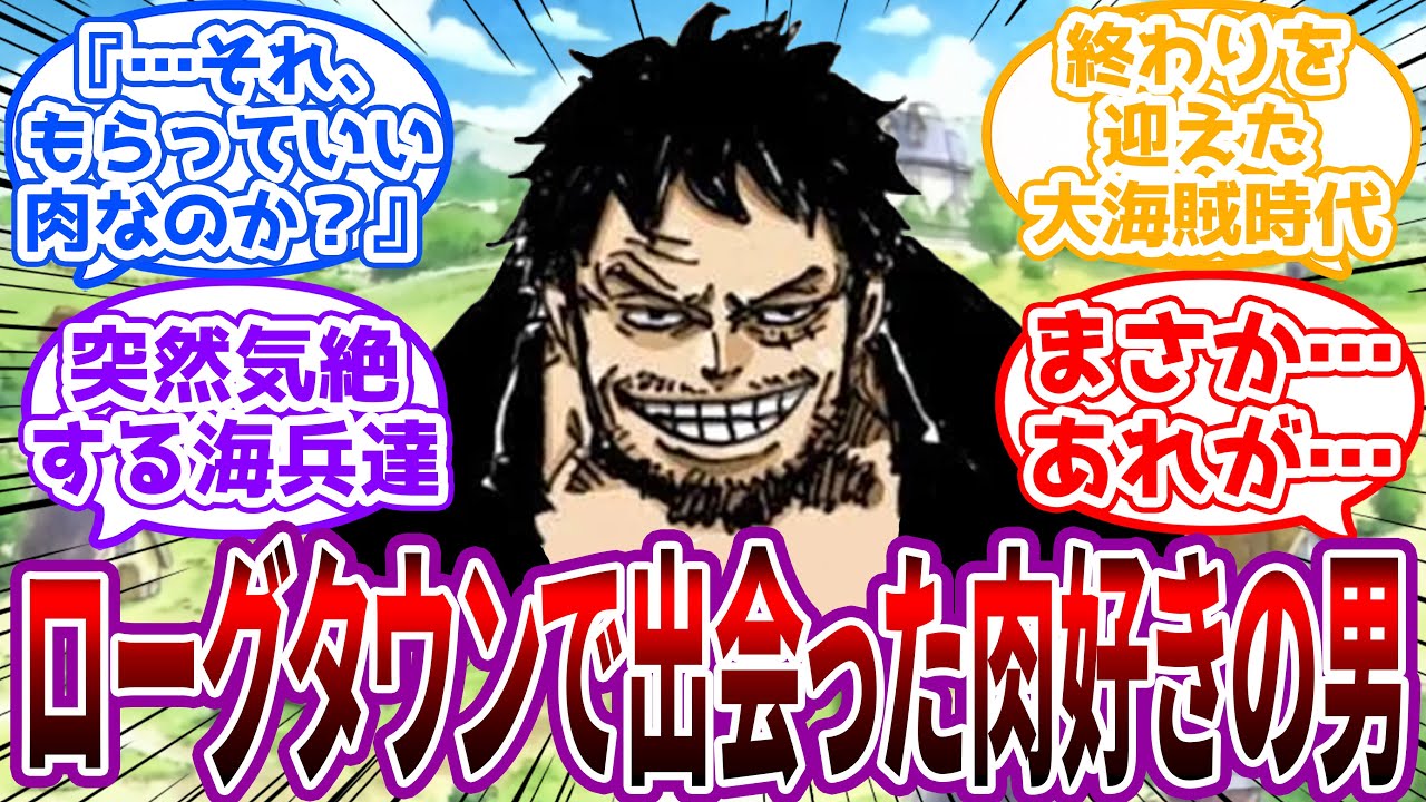 【IF】「海賊王？夢見てんじゃねぇよ」海賊王を目指すルーキーが酒場で出会った”肉好きの男”について語る時にありそうな物語を想像する読者の反応集