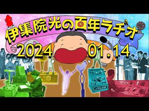 伊集院光の百年ラヂオ 2024年01月14日