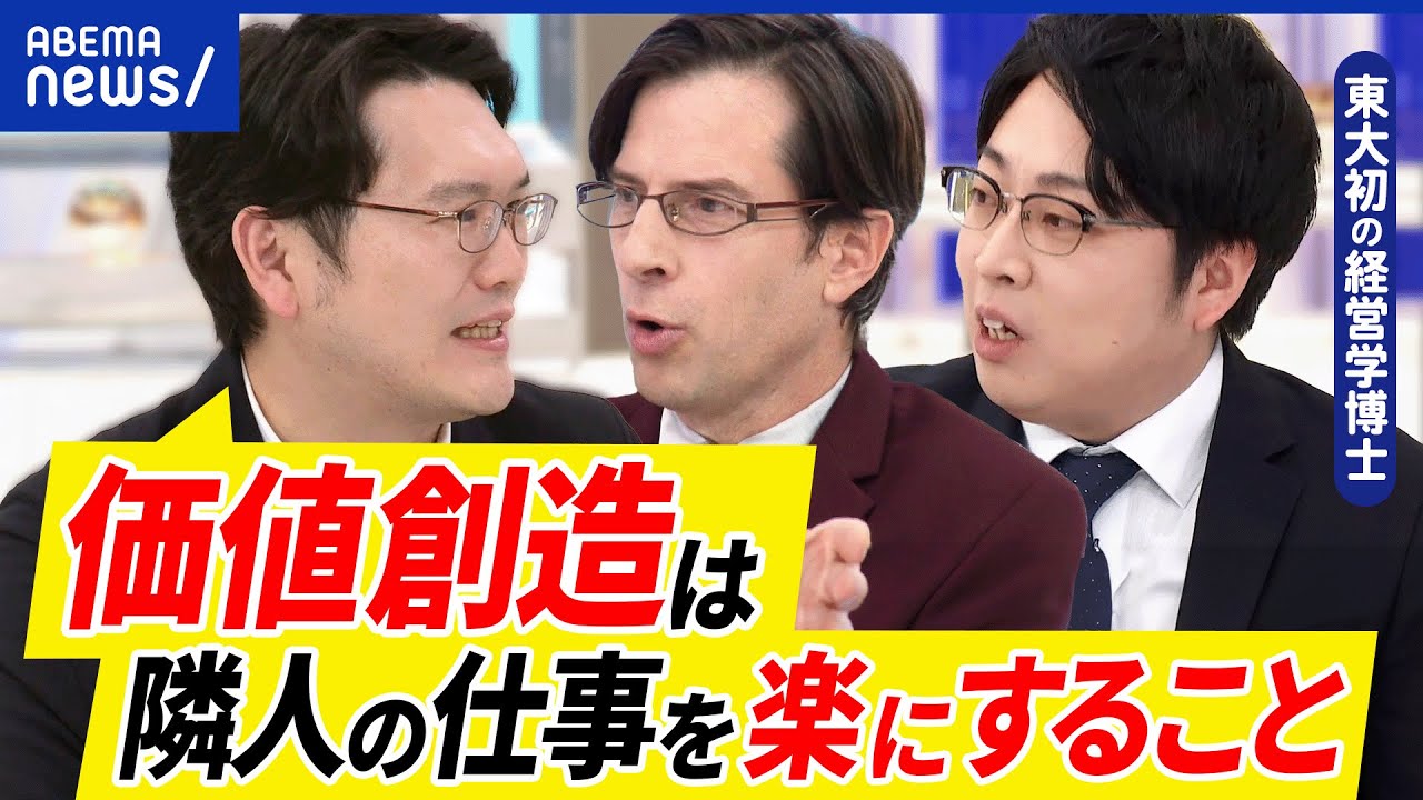 【価値創造】経済成長やイノベーションとは？職場の仕事をコツコツ改善？経営は金儲けの話？岩尾俊兵准教授と議論｜アベプラ