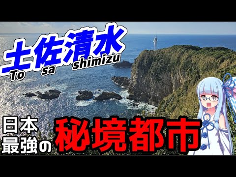 【隣街まで3時間】日本最果ての秘境都市:高知県土佐清水市の歩き方 【VOICEROID旅行】
