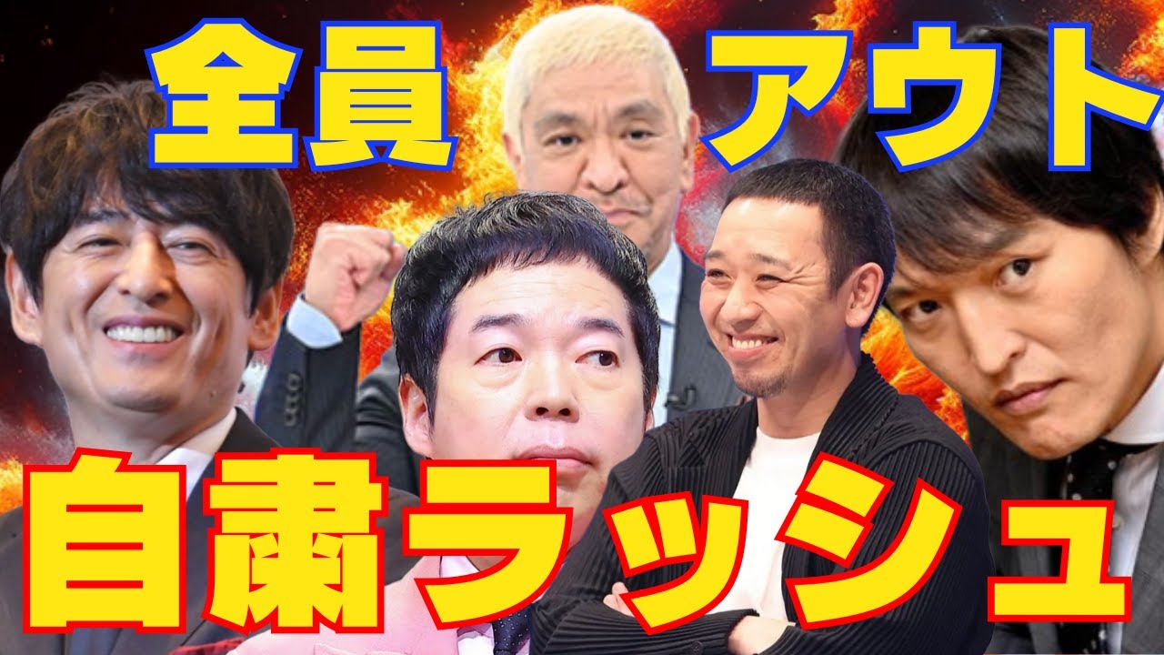 【松本人志が裁判で次に活動自粛は今田耕司・博多大吉・千鳥大悟・千原ジュニアの誰？】今年お笑い芸人は活動休止ラッシュ！？すべらない話で爆笑も木村祐一はNHKチコちゃんアウト？