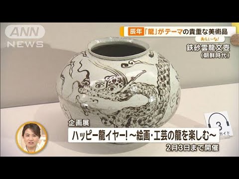 「5本の爪の龍」皇帝の権力・力のシンボル…「辰年」龍の貴重な美術品【あらいーな】【あらいーな】【グッド！モーニング】(2024年1月26日)