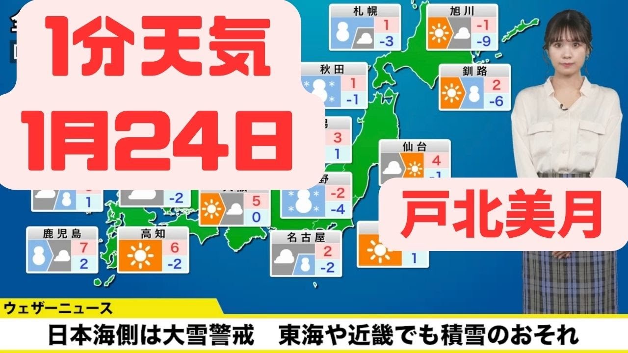 1月24日水曜日の天気予報　日本海側は大雪警戒　東海や近畿でも積雪のおそれ#ウェザーニュース #切り抜き #戸北美月