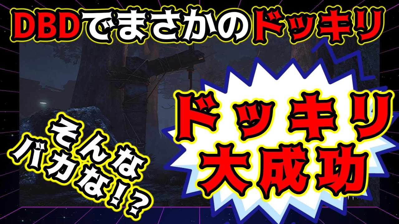 【DBD コラボ企画】店長ナイチェドッキリ企画　振り返りしましょう【01/20 LNP主催】