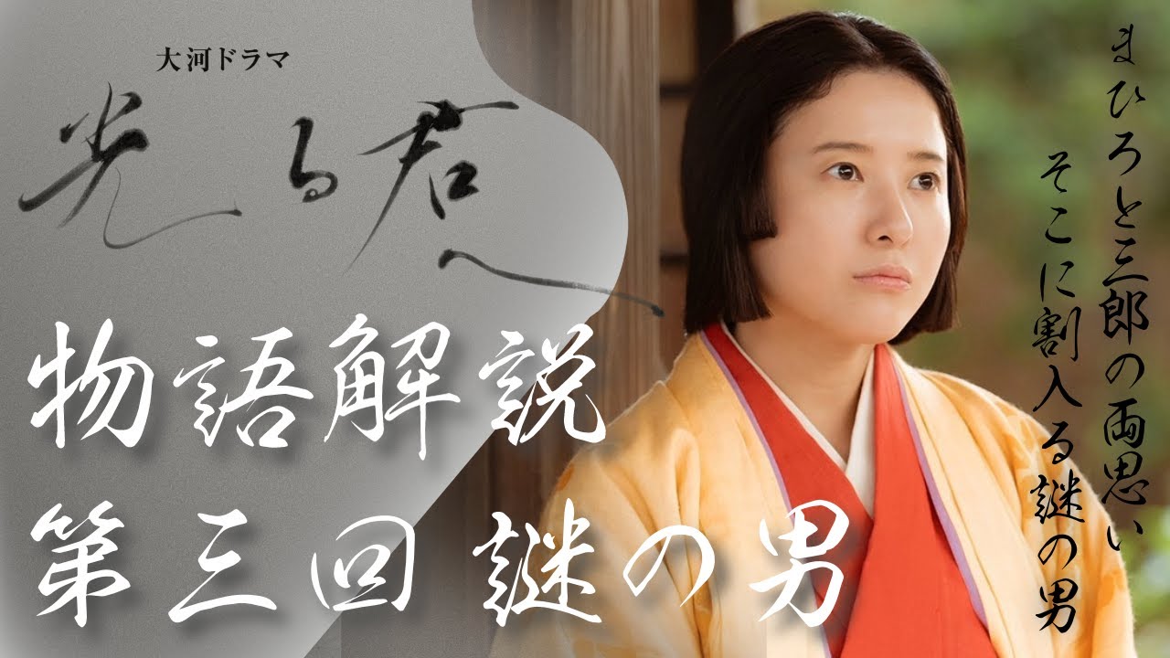 ＜光る君へ＞第3回 物語の復習解説：まひろと三郎は思い合うが、謎の男は何者なのか？＜謎の男＞