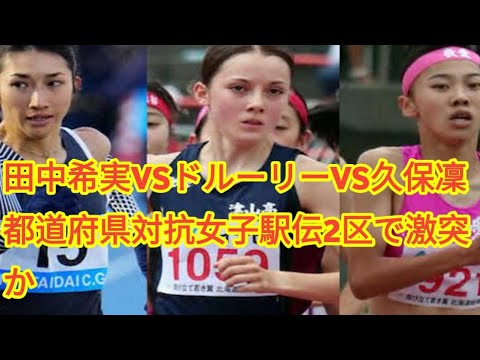 田中希実VSドルーリーVS久保凜　都道府県対抗女子駅伝2区で激突か