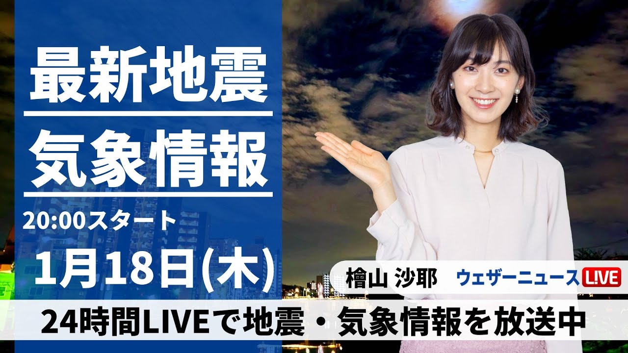 【LIVE】最新気象・地震情報 2024年1月18日(木)西日本から北陸、東北で雨や雪　気温は高めの所が多い〈ウェザーニュースLiVEムーン〉
