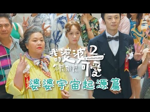 【#我的婆婆怎麼那麼可愛2】花絮 婆婆宇宙起源篇 5/5起 每週日晚間8點 東森戲劇40頻道 鍾欣凌 黃姵嘉 洪都拉斯 張書偉 邱凱偉 王少偉 楊銘威 蘇晏霈 林筳諭